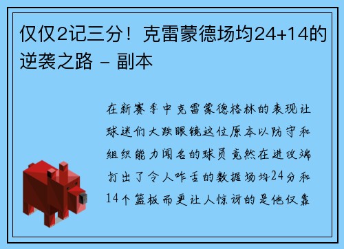 仅仅2记三分！克雷蒙德场均24+14的逆袭之路 - 副本