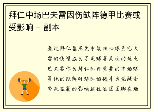 拜仁中场巴夫雷因伤缺阵德甲比赛或受影响 - 副本
