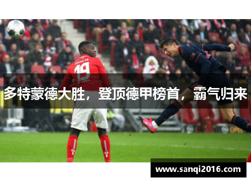 多特蒙德大胜，登顶德甲榜首，霸气归来