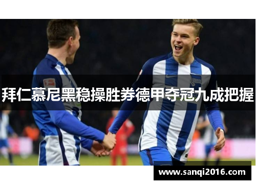拜仁慕尼黑稳操胜券德甲夺冠九成把握