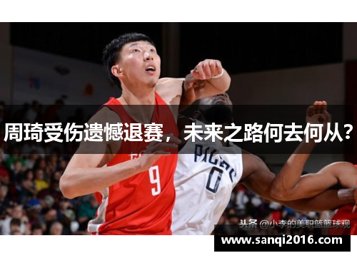 周琦受伤遗憾退赛，未来之路何去何从？