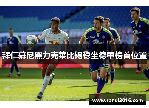 拜仁慕尼黑力克莱比锡稳坐德甲榜首位置
