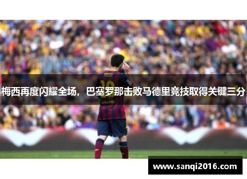 梅西再度闪耀全场，巴塞罗那击败马德里竞技取得关键三分