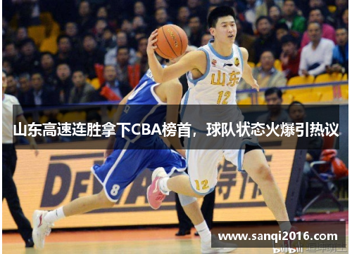 山东高速连胜拿下CBA榜首，球队状态火爆引热议