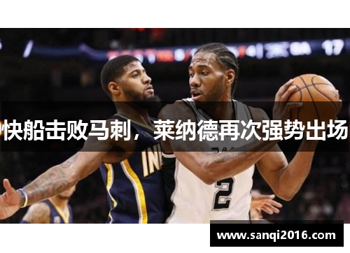 快船击败马刺，莱纳德再次强势出场