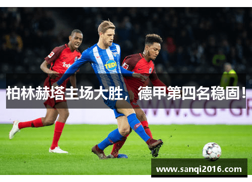 柏林赫塔主场大胜，德甲第四名稳固！