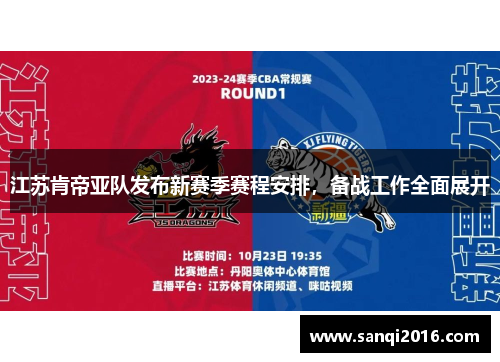 江苏肯帝亚队发布新赛季赛程安排，备战工作全面展开