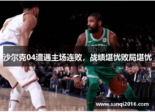 沙尔克04遭遇主场连败，战绩堪忧败局堪忧