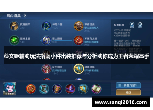 蔡文姬辅助玩法指南小件出装推荐与分析助你成为王者荣耀高手
