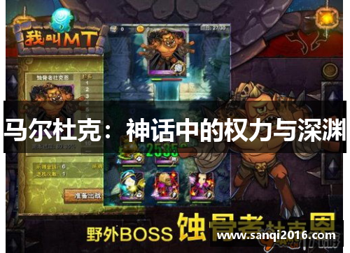 马尔杜克：神话中的权力与深渊