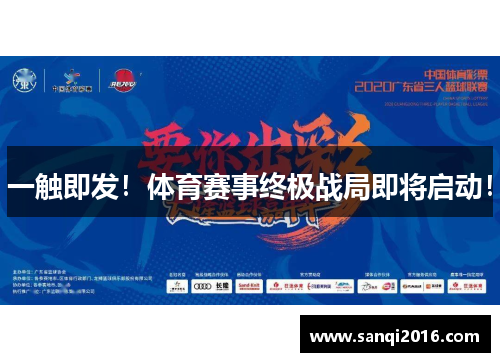 一触即发！体育赛事终极战局即将启动！