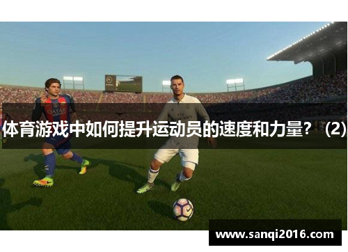 体育游戏中如何提升运动员的速度和力量？ (2)
