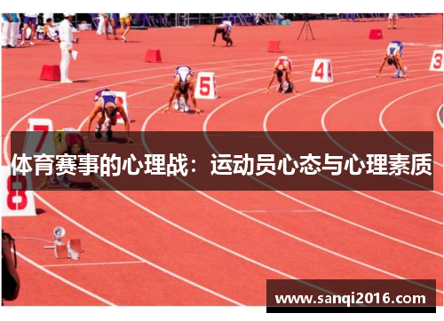 体育赛事的心理战：运动员心态与心理素质