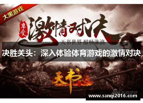 决胜关头：深入体验体育游戏的激情对决