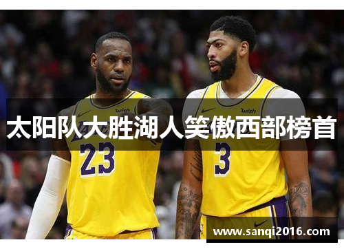 太阳队大胜湖人笑傲西部榜首