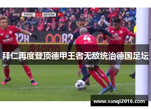 拜仁再度登顶德甲王者无敌统治德国足坛