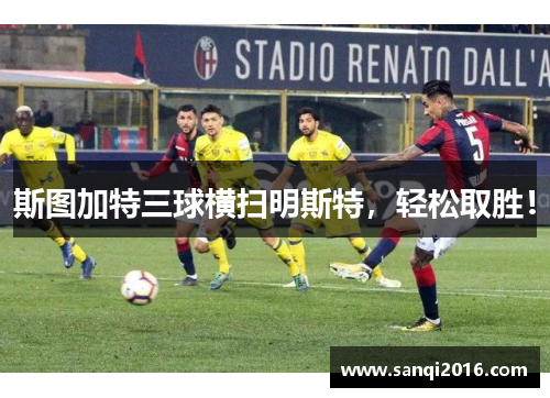 斯图加特三球横扫明斯特，轻松取胜！