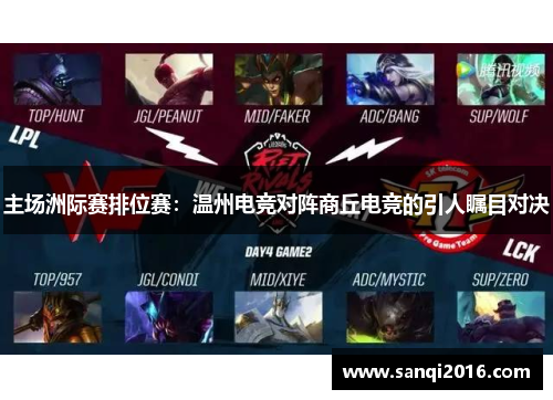 主场洲际赛排位赛：温州电竞对阵商丘电竞的引人瞩目对决