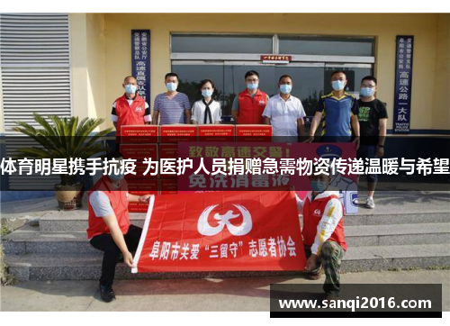 体育明星携手抗疫 为医护人员捐赠急需物资传递温暖与希望