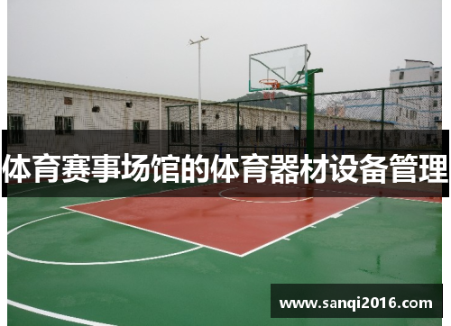 体育赛事场馆的体育器材设备管理