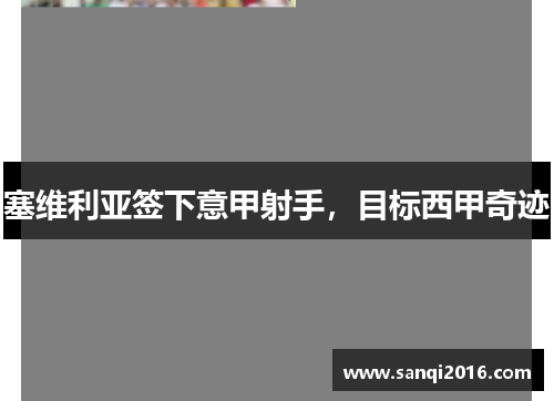 塞维利亚签下意甲射手，目标西甲奇迹
