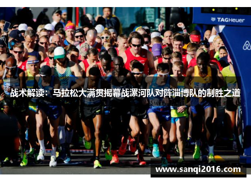 战术解读：马拉松大满贯揭幕战漯河队对阵淄博队的制胜之道