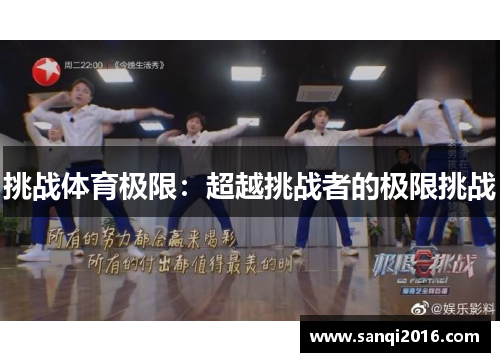 挑战体育极限：超越挑战者的极限挑战