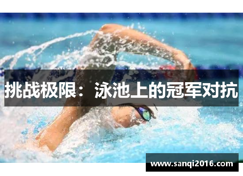 挑战极限：泳池上的冠军对抗