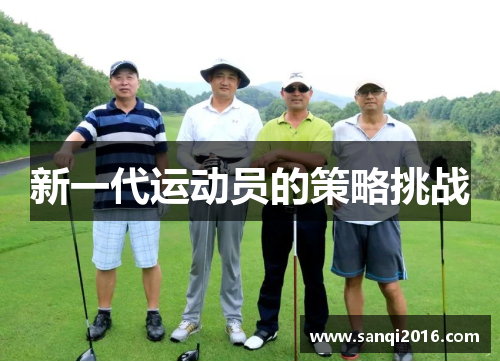 新一代运动员的策略挑战