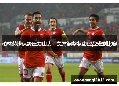 柏林赫塔保级压力山大，急需调整状态迎战残剩比赛