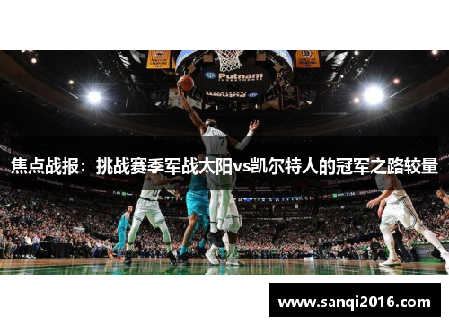 焦点战报：挑战赛季军战太阳vs凯尔特人的冠军之路较量