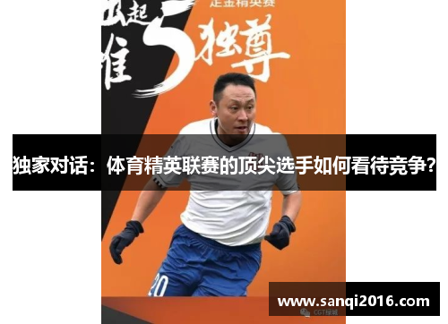 独家对话：体育精英联赛的顶尖选手如何看待竞争？