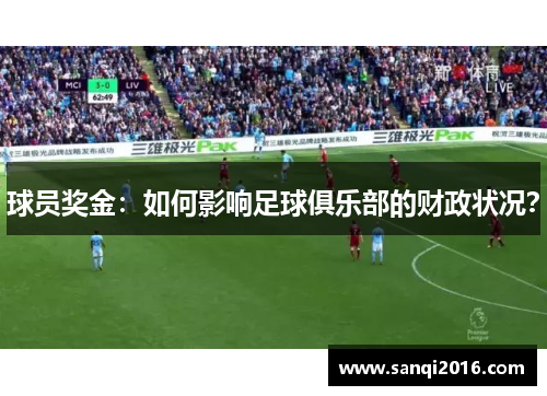 球员奖金：如何影响足球俱乐部的财政状况？