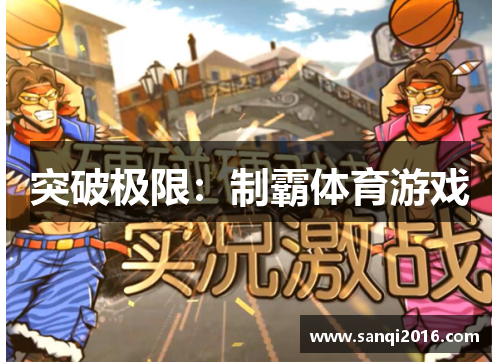 突破极限：制霸体育游戏