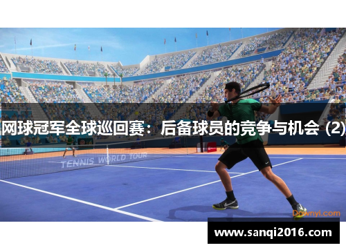 网球冠军全球巡回赛：后备球员的竞争与机会 (2)