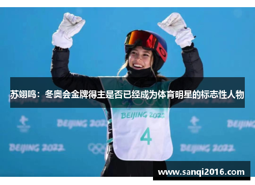 苏翊鸣：冬奥会金牌得主是否已经成为体育明星的标志性人物