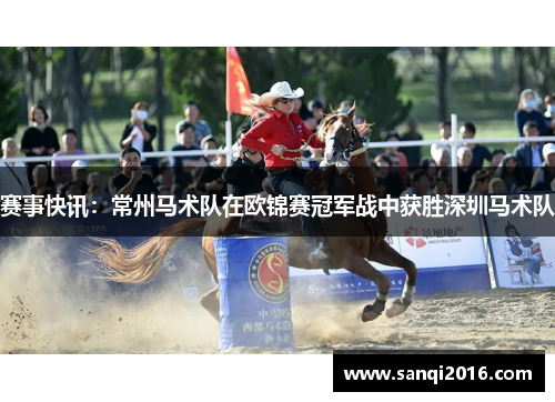 赛事快讯：常州马术队在欧锦赛冠军战中获胜深圳马术队