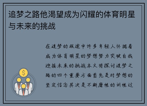 追梦之路他渴望成为闪耀的体育明星与未来的挑战