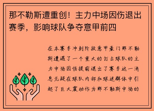 那不勒斯遭重创！主力中场因伤退出赛季，影响球队争夺意甲前四