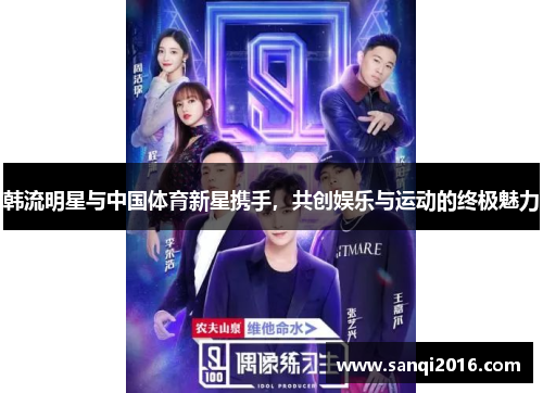 韩流明星与中国体育新星携手，共创娱乐与运动的终极魅力