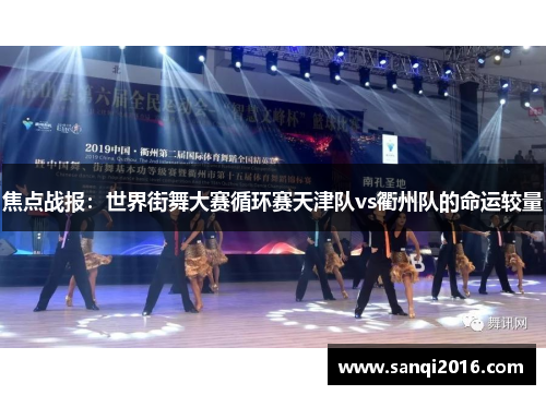 焦点战报：世界街舞大赛循环赛天津队vs衢州队的命运较量