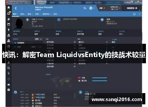 快讯：解密Team LiquidvsEntity的技战术较量