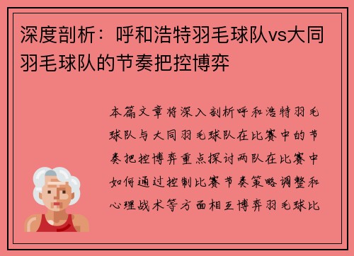 深度剖析：呼和浩特羽毛球队vs大同羽毛球队的节奏把控博弈