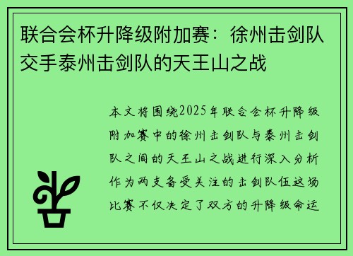 联合会杯升降级附加赛：徐州击剑队交手泰州击剑队的天王山之战