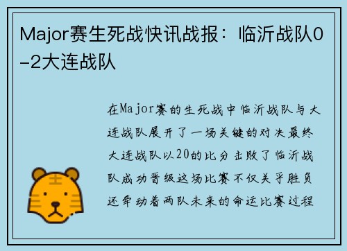 Major赛生死战快讯战报：临沂战队0-2大连战队