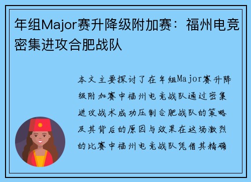 年组Major赛升降级附加赛：福州电竞密集进攻合肥战队