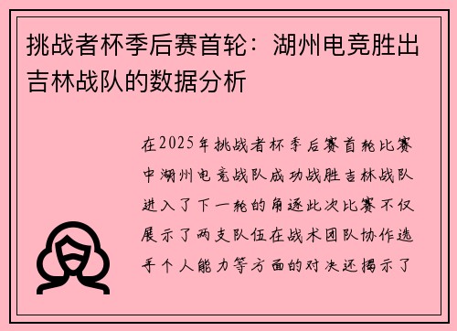 挑战者杯季后赛首轮：湖州电竞胜出吉林战队的数据分析