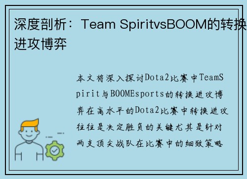 深度剖析：Team SpiritvsBOOM的转换进攻博弈