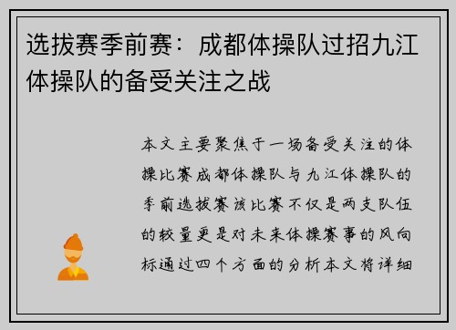 选拔赛季前赛：成都体操队过招九江体操队的备受关注之战