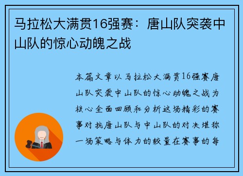 马拉松大满贯16强赛：唐山队突袭中山队的惊心动魄之战